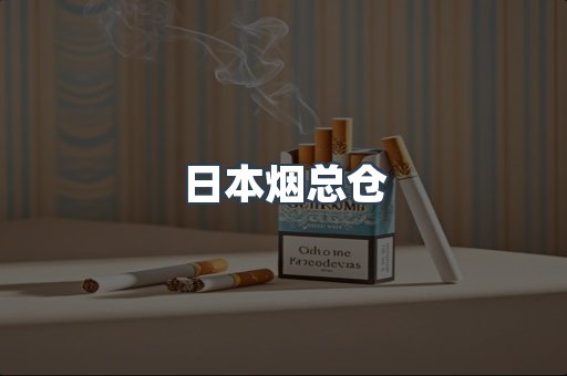进口香烟